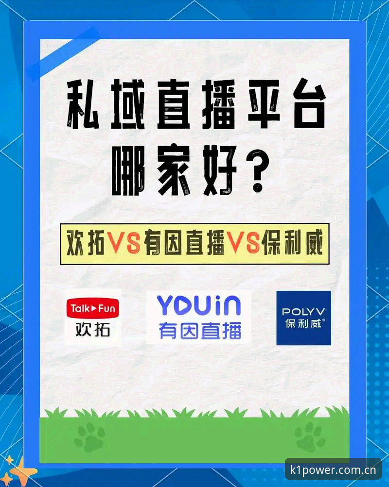 K1官方站与第三方渠道，官网版K1直播软件到底差在哪里？
